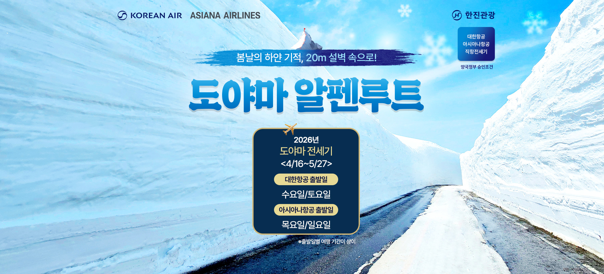 [기획전] 아시아나 도야마 전세기 기획전