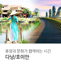 [홈쇼핑] 다낭 호이안 홈쇼핑 기획전