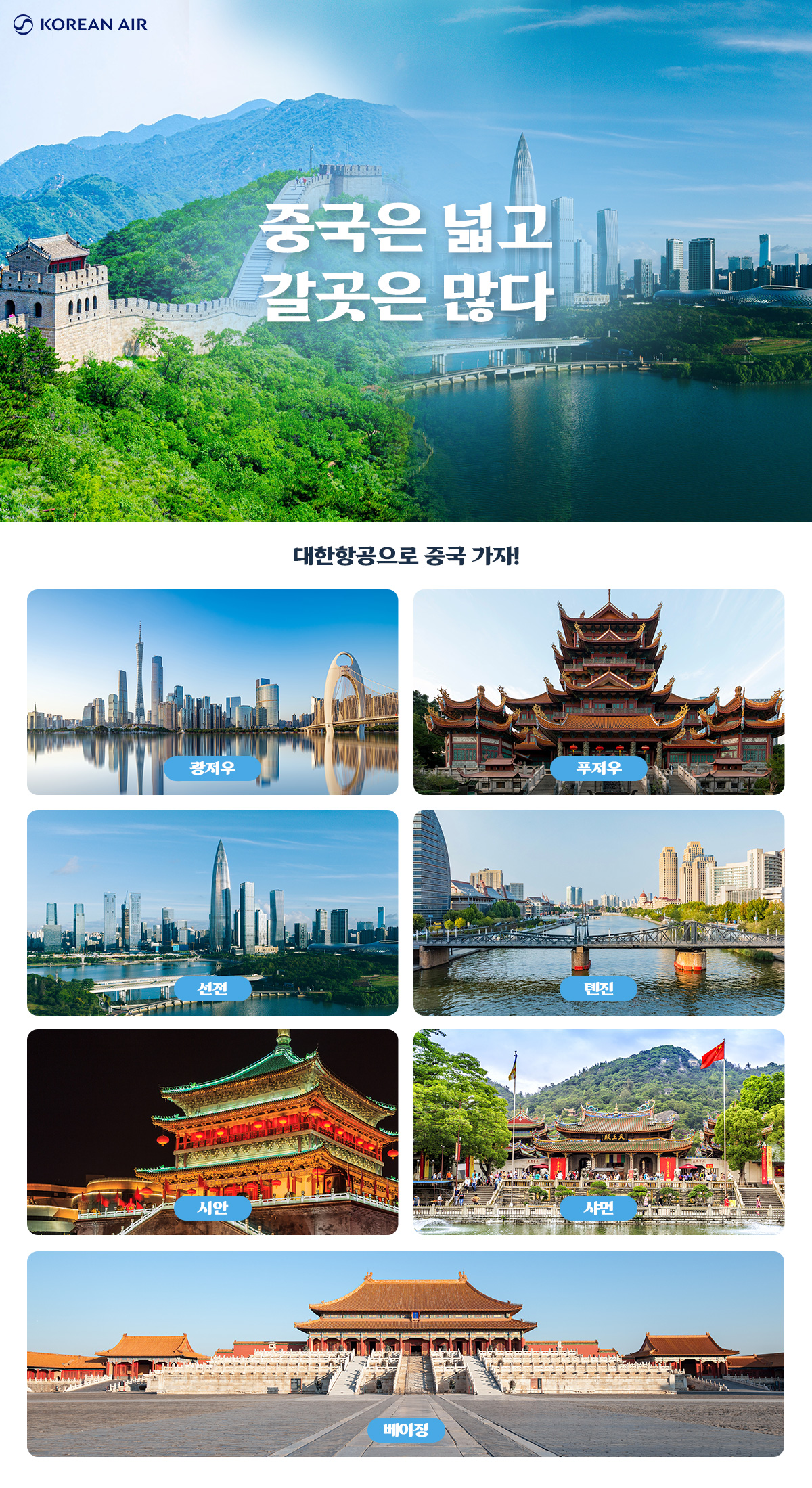 [항공프로모션] 중국 노선 항공
