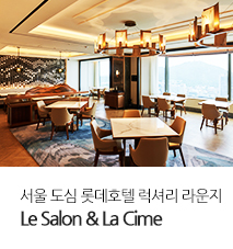 [기획전] 롯데호텔 라심 & 르살롱