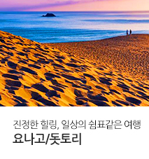 [홈쇼핑] 요나고/돗토리 홈쇼핑