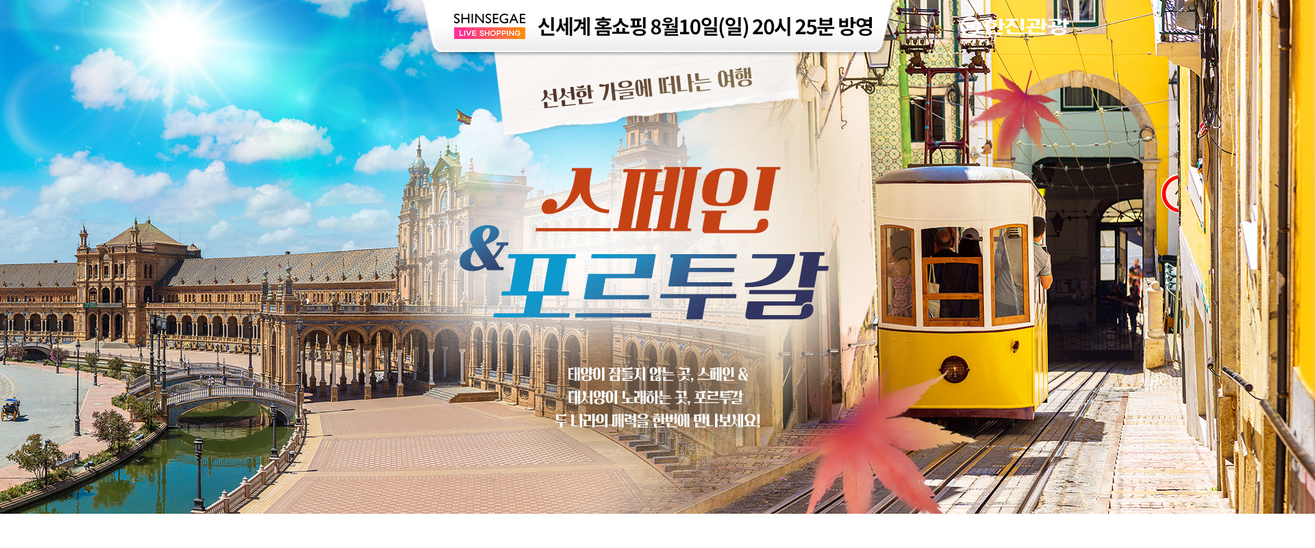 [홈쇼핑] 스페인/포르투갈 홈쇼핑