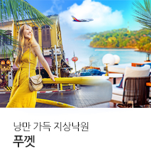 [홈쇼핑] 푸껫 홈쇼핑