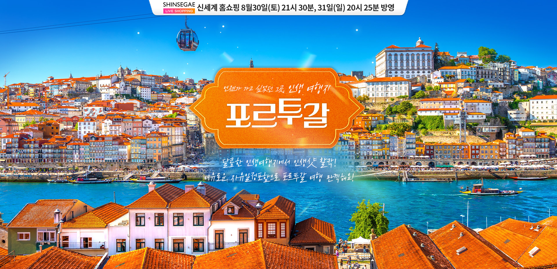 [홈쇼핑] 포르투갈 홈쇼핑 기획전