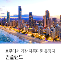 [기획전] 골드코스트 퀸즐랜드 기획전