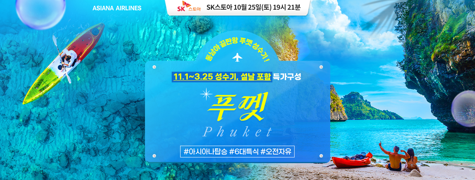 [홈쇼핑]아시아나 푸껫 홈쇼핑 기획전