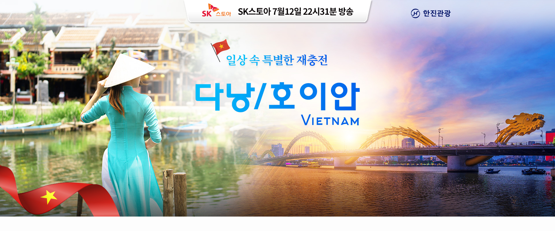 [홈쇼핑] 다낭 호이안 홈쇼핑 기획전