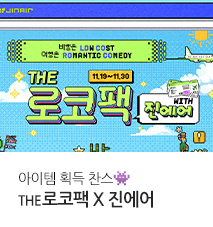 [기획전] 더로코팩 11월 프로모션