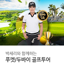 [기획전] 박세리와 함께 하는 골프 투어(푸켓/두바이)