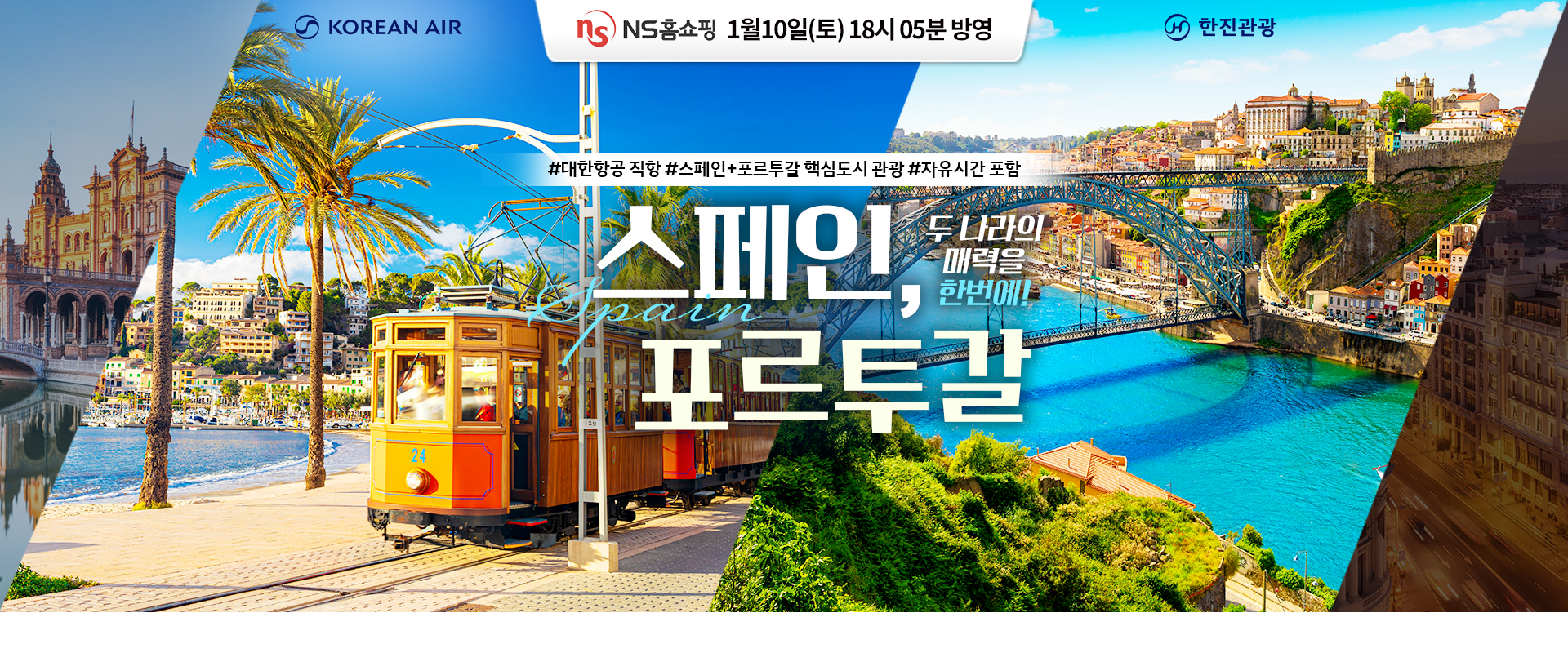 [홈쇼핑] 스페인 포르투갈 홈쇼핑 기획전