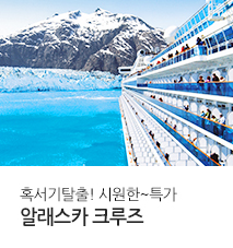 [홈쇼핑] 알래스카 크루즈 홈쇼핑 기획전