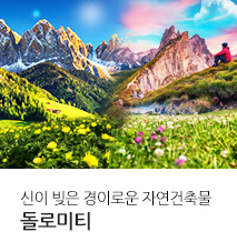 [기획전] 베니스 돌로미티 전세기 기획전 2026