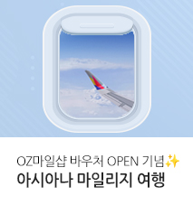 [기획전] 아시아나 oz 마일샵 바우처 오픈 프로모션