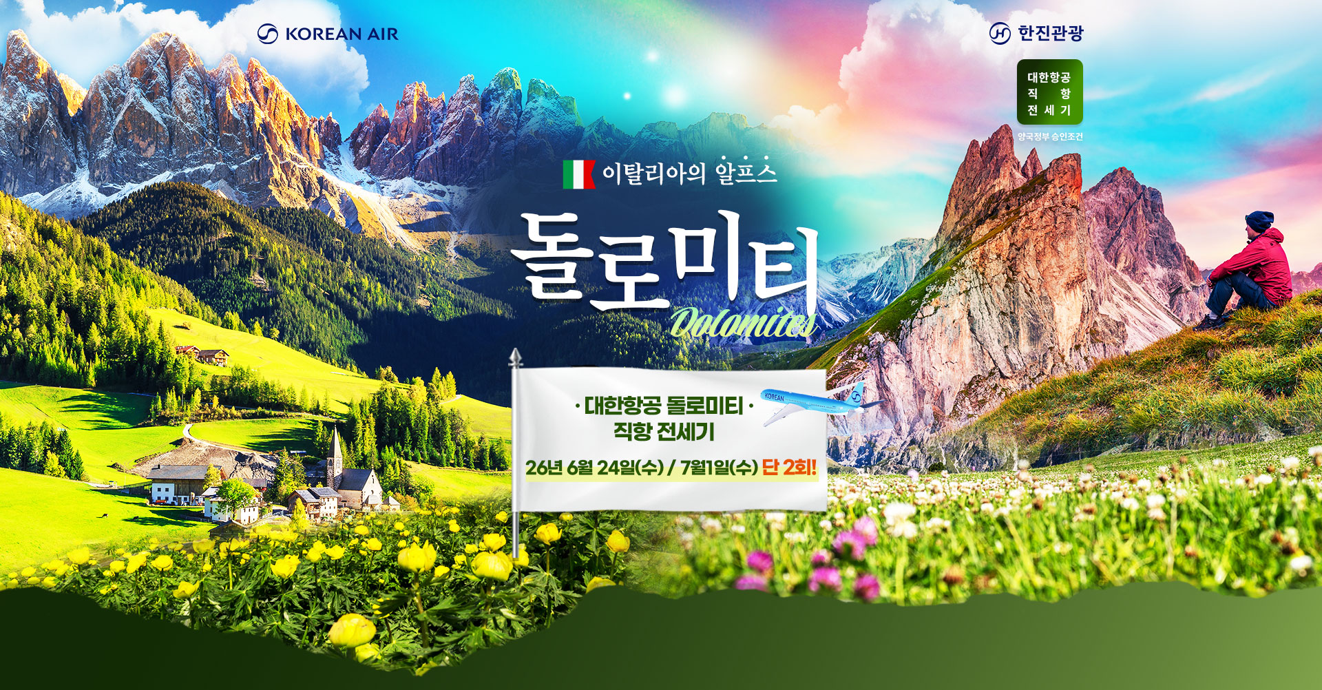 [기획전] 베니스 돌로미티 전세기 기획전 2026