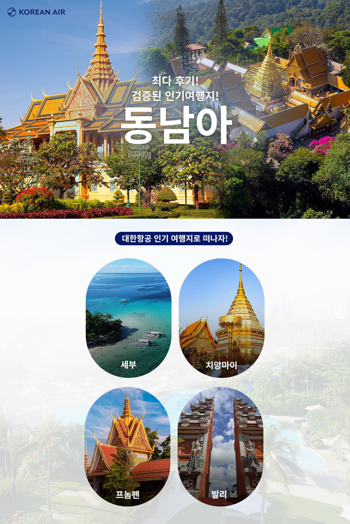 [항공프로모션] 동남아 항공