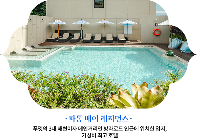 파통 베이 레지던스 