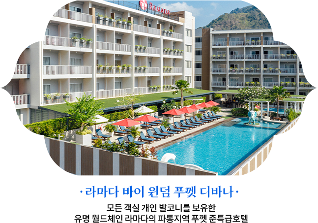 라마다 바이 윈덤 푸껫 디바나