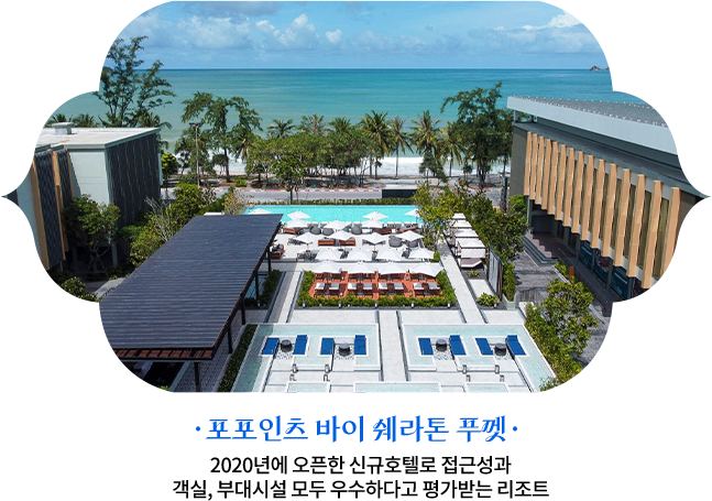 포포인츠 바이 쉐라톤 푸껫